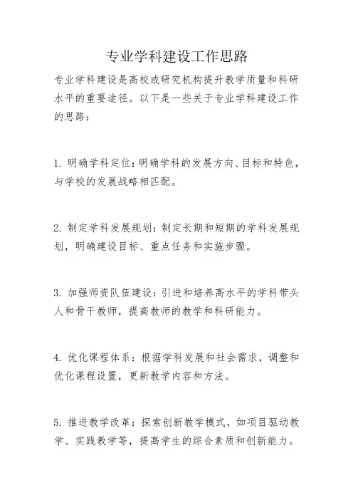 专业学科建设工作思路