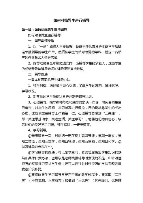 如何对临界生进行辅导