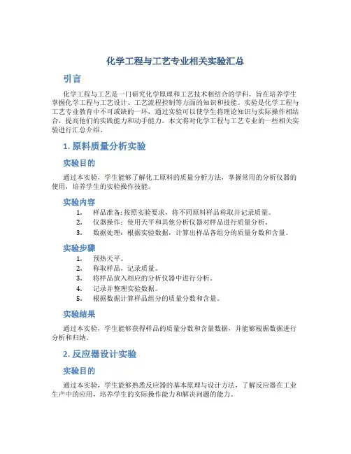 化学工程与工艺专业相关实验汇总
