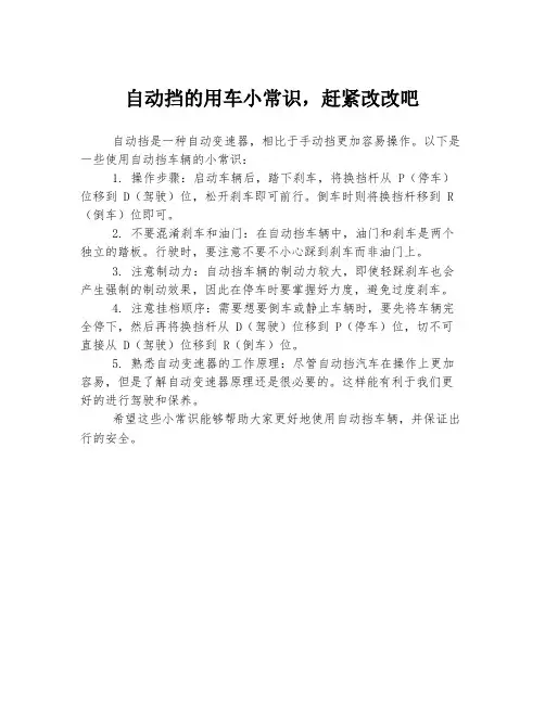 自动挡的用车小常识,赶紧改改吧