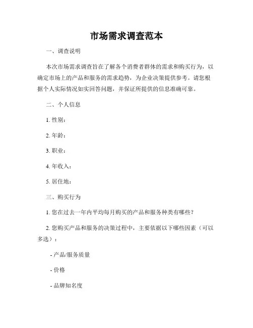 市场需求调查范本