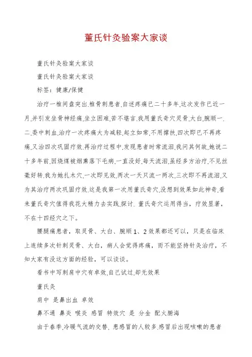 董氏针灸验案大家谈