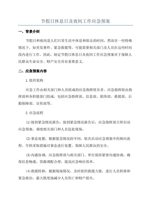 节假日休息日及夜间工作应急预案