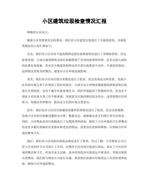小区建筑垃圾检查情况汇报