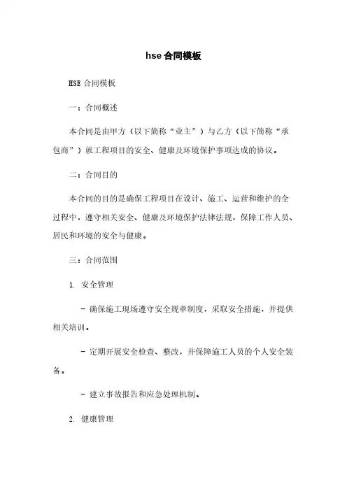 hse合同模板