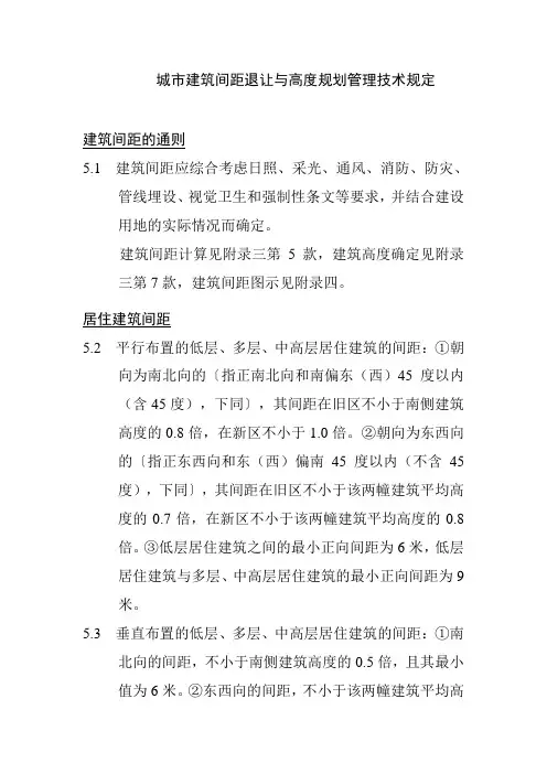 城市建筑间距退让与高度规划管理技术规定