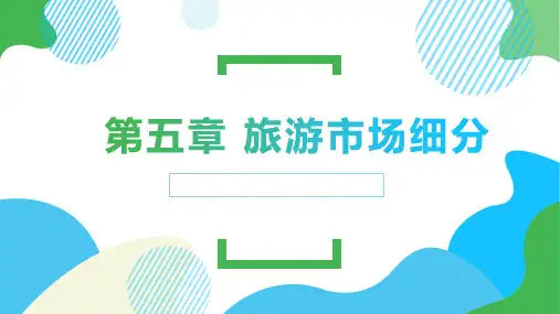 旅游市场营销学 第2版教学课件12
