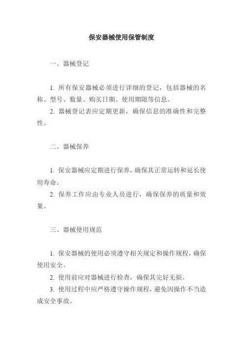 保安器械使用保管制度