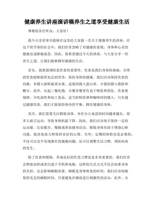 健康养生讲座演讲稿养生之道享受健康生活