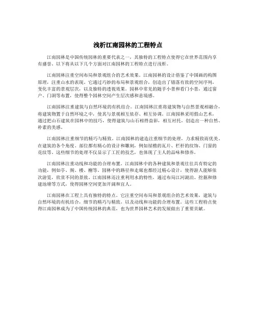 浅析江南园林的工程特点