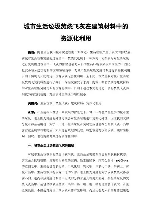 城市生活垃圾焚烧飞灰在建筑材料中的资源化利用
