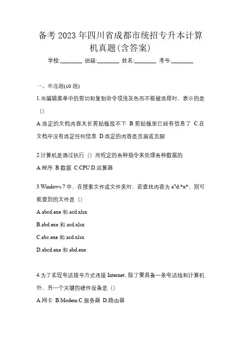 备考2023年四川省成都市统招专升本计算机真题(含答案)