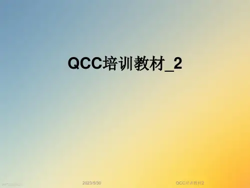 QCC培训教材2