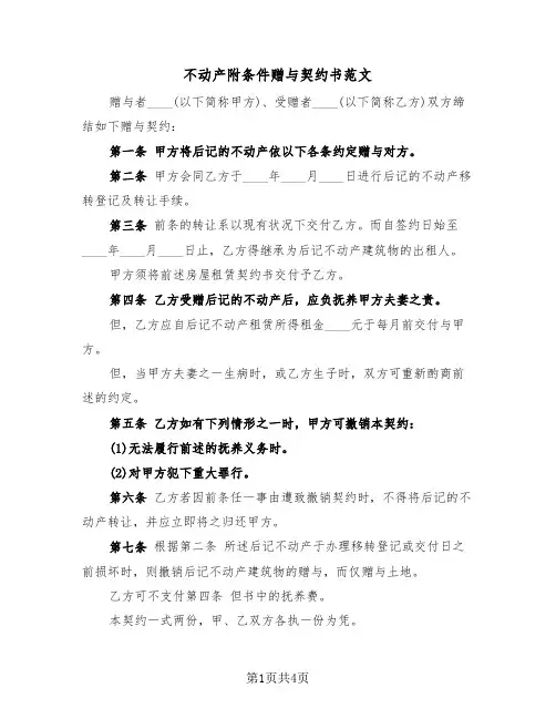 不动产附条件赠与契约书范文（2篇）