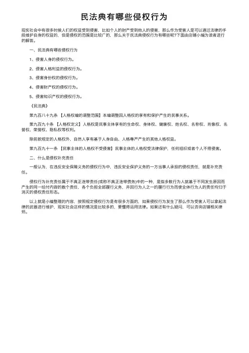 民法典有哪些侵权行为