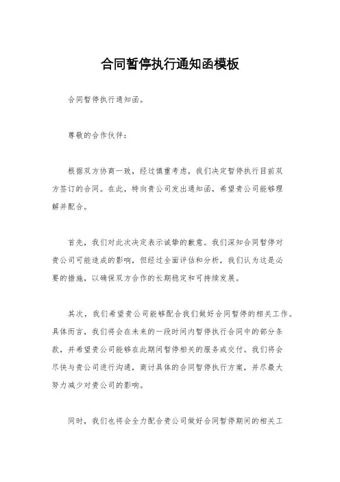 合同暂停执行通知函模板
