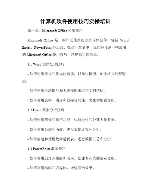 计算机软件使用技巧实操培训