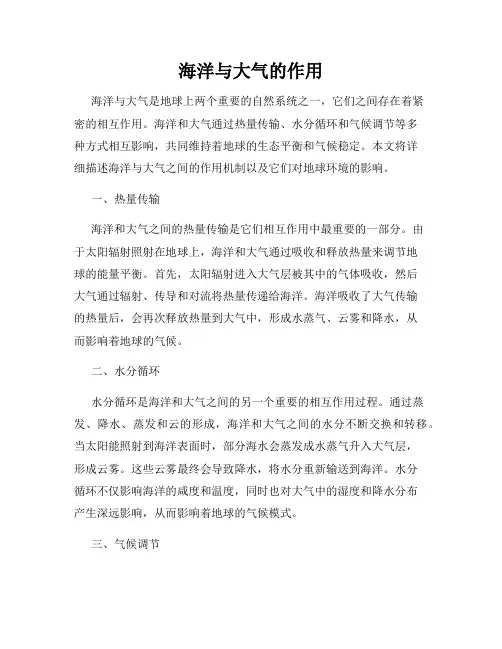 海洋与大气的作用