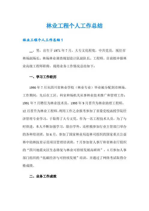 林业工程个人工作总结