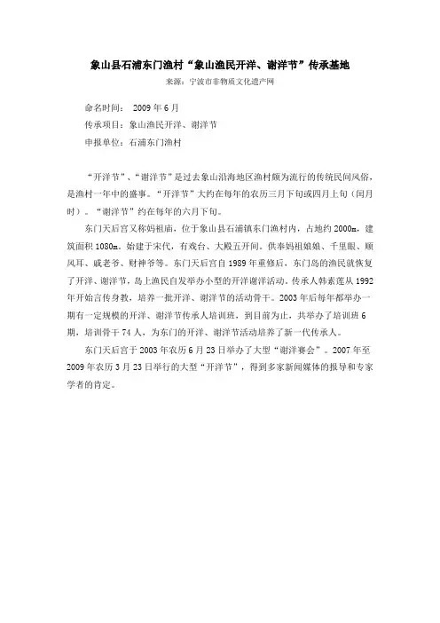 象山县石浦东门渔村“象山渔民开洋、谢洋节”传承基地