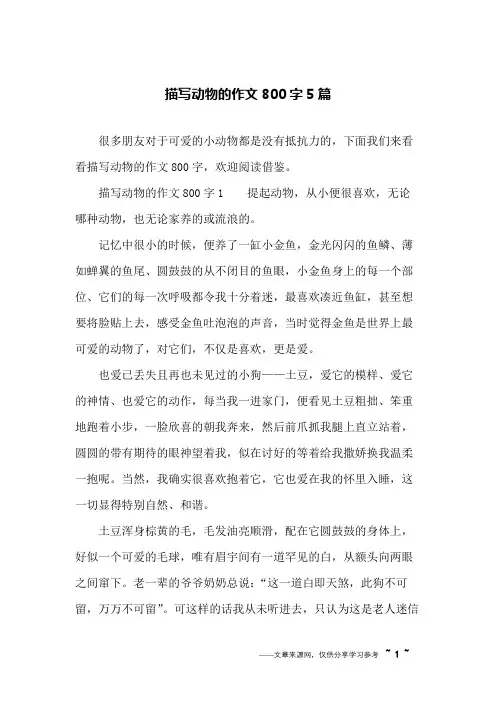 描写动物的作文800字5篇