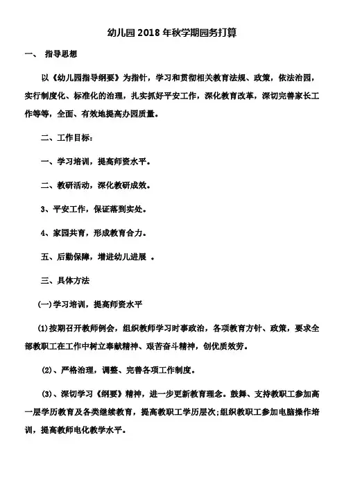 幼儿园2018年秋学期园务打算