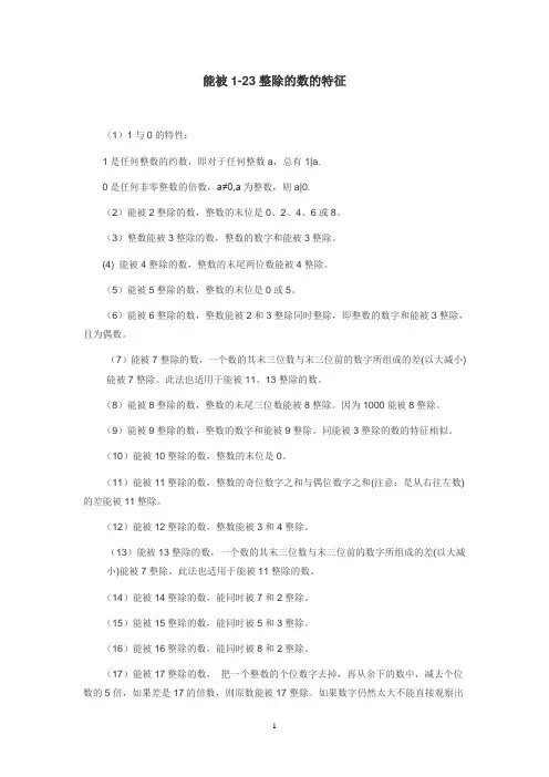 能被1~23整除的数的特征