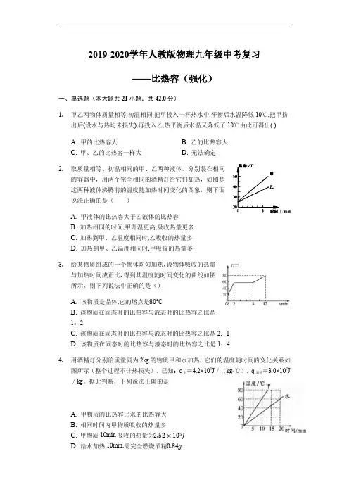人教版物理九年级中考复习——比热容(强化)(含答案)