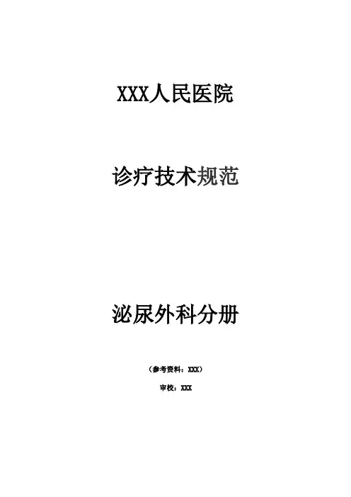 泌尿外科诊疗技术规范