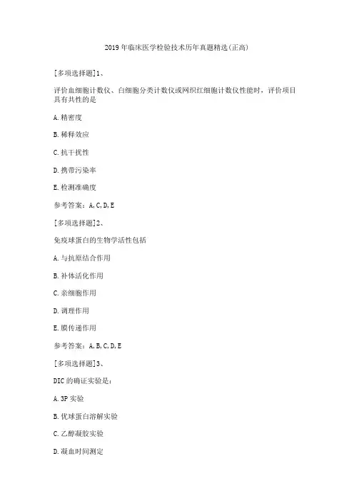 2019年临床医学检验技术历年真题精选(正高)
