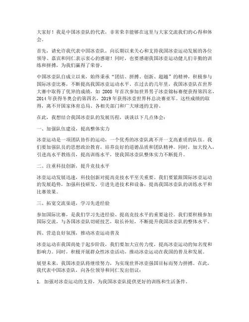中国冰壶队交流发言稿范文