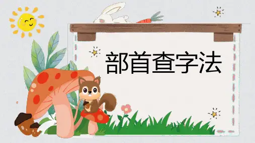 最新部编人教版二年级语文上册《部首查字法》教学课件