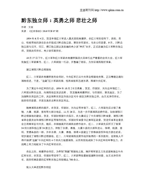 黔东独立师：英勇之师 悲壮之师