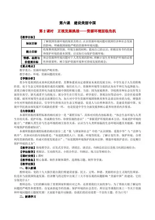 部编人教版初中九年级上册道德与法治《第六课建设美丽中国：正视发展挑战》优质课获奖教案_0