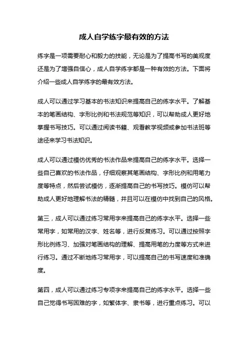 成人自学练字最有效的方法