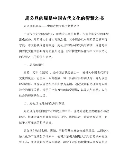 周公旦的周易中国古代文化的智慧之书