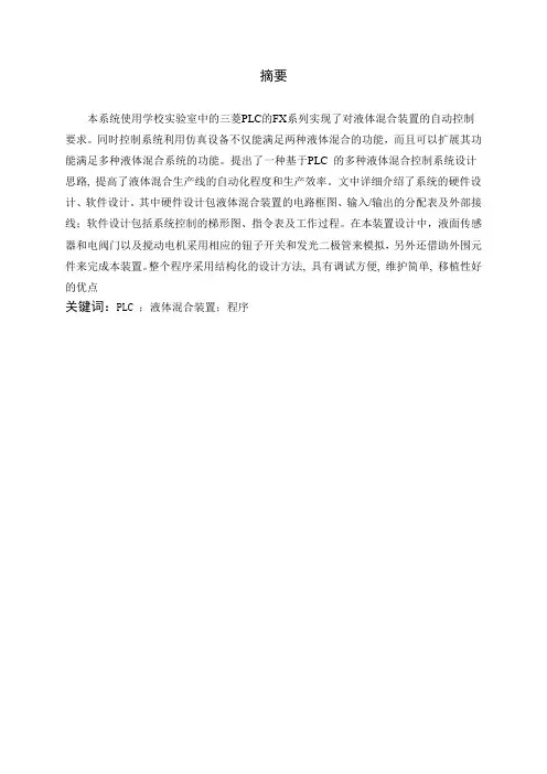 基于 PLC 液体混合装置控制的设计毕业设计