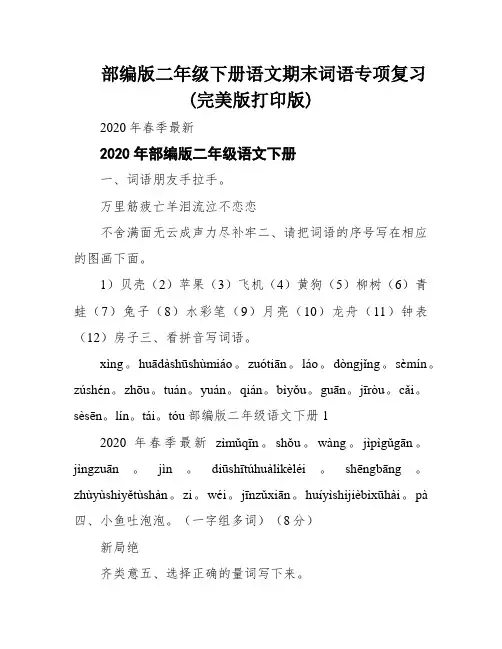 部编版二年级下册语文期末词语专项复习(完美版打印版)