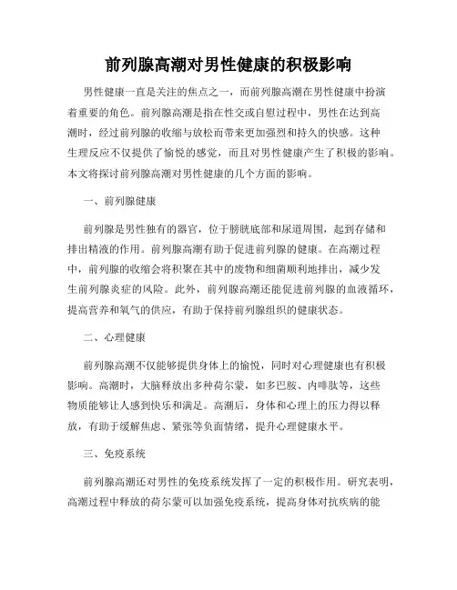 前列腺高潮对男性健康的积极影响