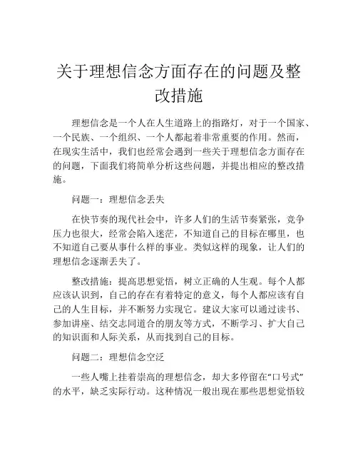 关于理想信念方面存在的问题及整改措施
