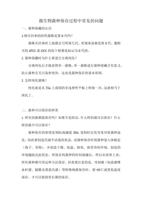 微生物菌种保藏过程中常见的问题