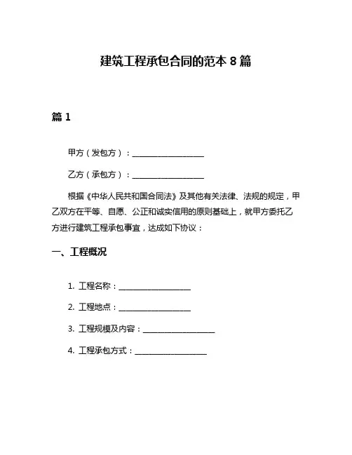 建筑工程承包合同的范本8篇