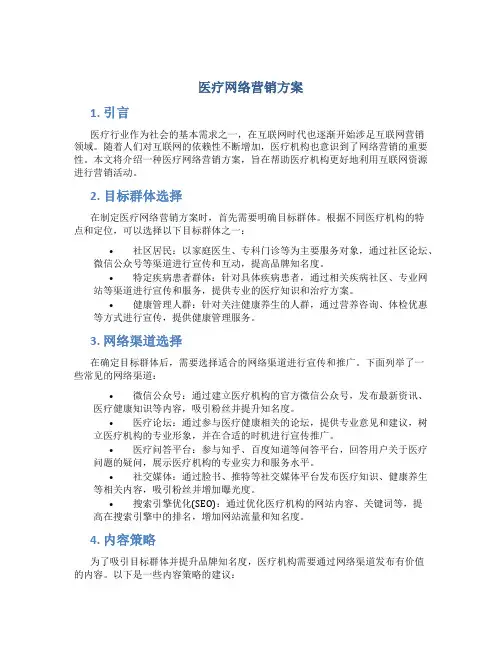 医疗网络营销方案