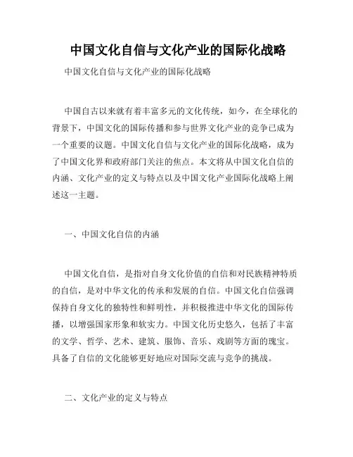  中国文化自信与文化产业的国际化战略 