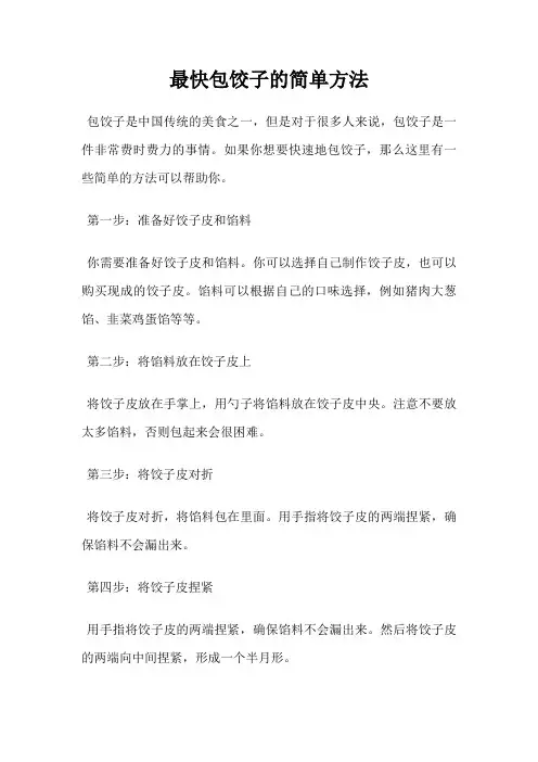 最快包饺子的简单方法