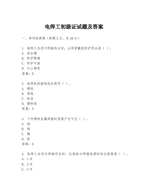 电焊工初级证试题及答案
