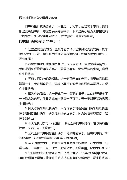 同事生日快乐祝福语2020