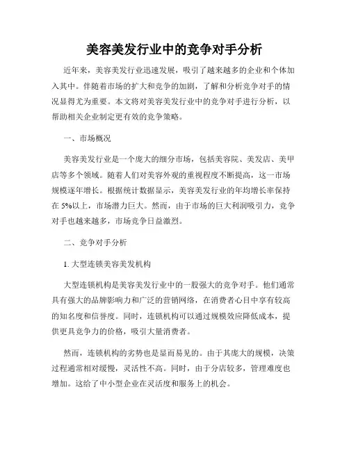 美容美发行业中的竞争对手分析