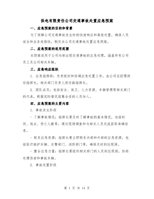 供电有限责任公司交通事故处置应急预案(四篇)