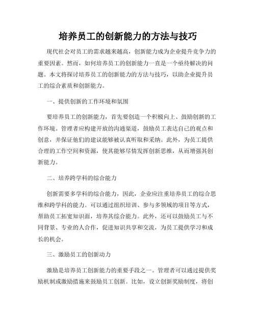 培养员工的创新能力的方法与技巧